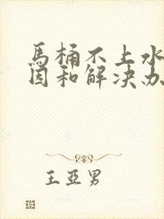 马桶不上水的原因和解决办法