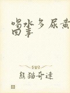 喝水多尿黄怎么回事