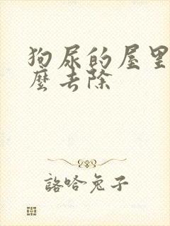 狗尿的屋里味怎么去除