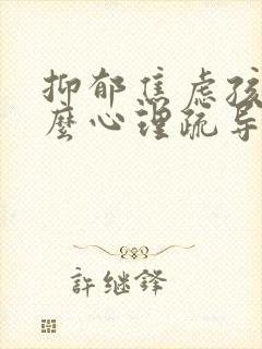 抑郁焦虑孩子怎么心理疏导