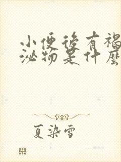 小便后有褐色分泌物是什么原因