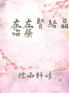 左左肾结晶怎么治疗