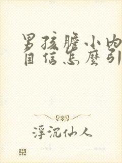 男孩胆小内向不自信怎么引导