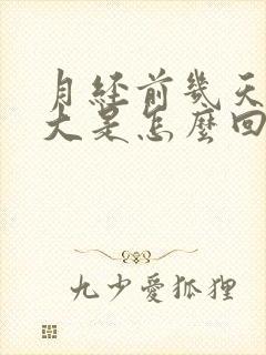 月经前几天肚子大是怎么回事