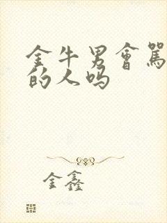 金牛男会骂喜欢的人吗