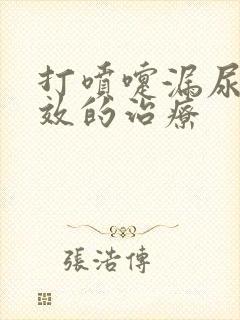 打喷嚏漏尿最有效的治疗