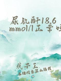 尿肌酐18.6mmol/l正常吗