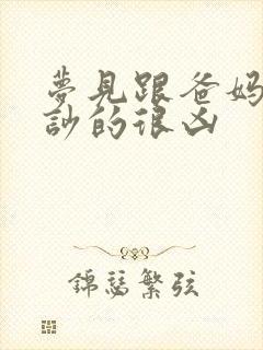 梦见跟爸妈吵架吵的很凶