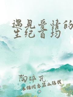 遇见爱情的利先生纪百均