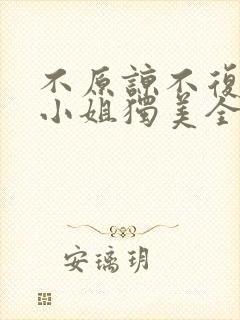 不原谅不复合苏小姐独美全文阅读txt