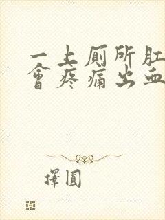 一上厕所肛门就会疼痛出血,是何原因