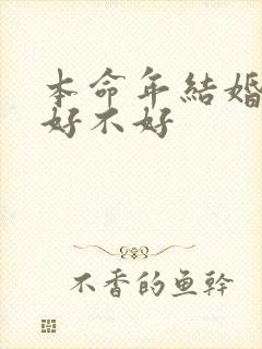 本命年结婚到底好不好