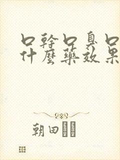 口干口臭口苦吃什么药效果最佳