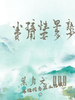 小孩性早熟治疗费用要多少