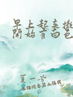 早上起来撒尿一开始有白色浑浊