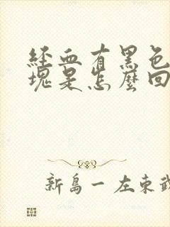 经血有黑色的血块是怎么回事