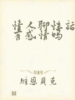 情人聊性话题会有感情吗