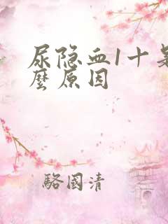 尿隐血1十是什么原因