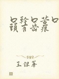 口干口苦口臭舌头有齿痕