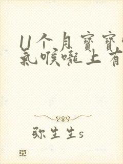 11个月宝宝喘气喉咙上有呼哧呼哧声