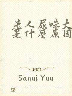 老人尿味大难闻是什么原因