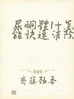 尿酮体1+怎么能快速消除