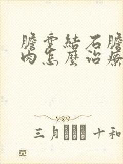 胆囊结石胆囊息肉怎么治疗最好的方法