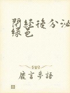 闭经后分泌物黄绿色