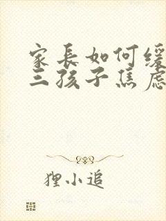 家长如何缓解高三孩子焦虑