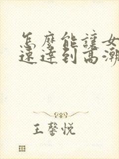 怎么能让女人快速达到高潮