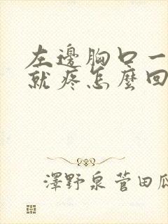 左边胸口一按压就疼怎么回事