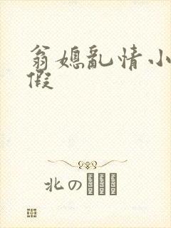 翁媳乱情小莹请假