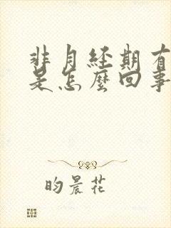 非月经期有血块是怎么回事