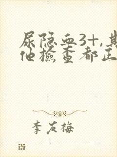 尿隐血3+,其他检查都正常