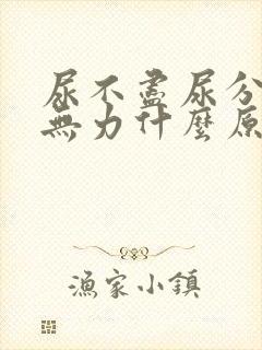 尿不尽尿分叉尿无力什么原因