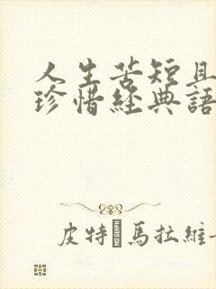 人生苦短且行且珍惜经典语录