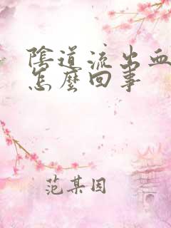 阴道流出血块是怎么回事