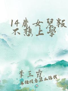 14岁女儿叛逆不想上学