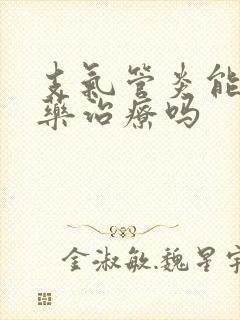 支气管炎能喝中药治疗吗