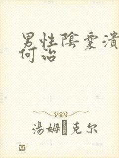 男性阴囊溃烂如何治