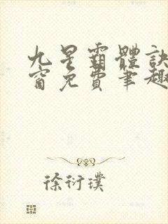 九星霸体诀无弹窗免费笔趣阁