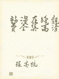 动漫在线观看免费全集高清完整版