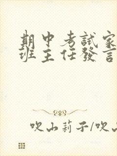 期中考试家长会班主任发言稿范本