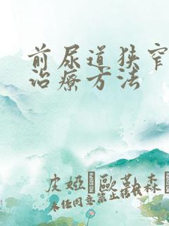 前尿道狭窄最佳治疗方法