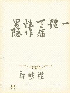 男性下体一侧隐隐作痛