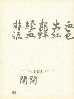 非经期出血下体流血鲜红色