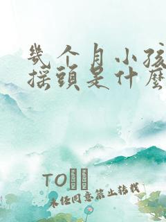 几个月小孩睡觉摇头是什么原因