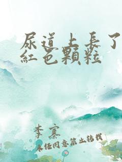 尿道上长了一些红色颗粒