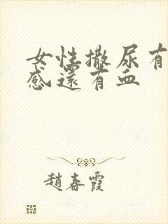 女性撒尿有刺痛感还有血