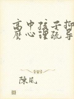 高中孩子抑郁怎么心理疏导